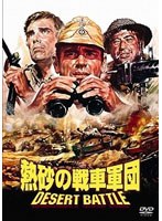 熱砂の戦車軍団 のパッケージ