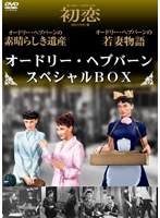 オードリーのポスター