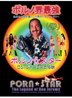 ポルノ・スター ロン・ジャーミーの伝説