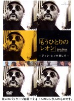 もうひとりのレオン ジャン・レノを探して