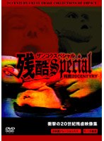 残酷スペシャル 残虐20CENTURY