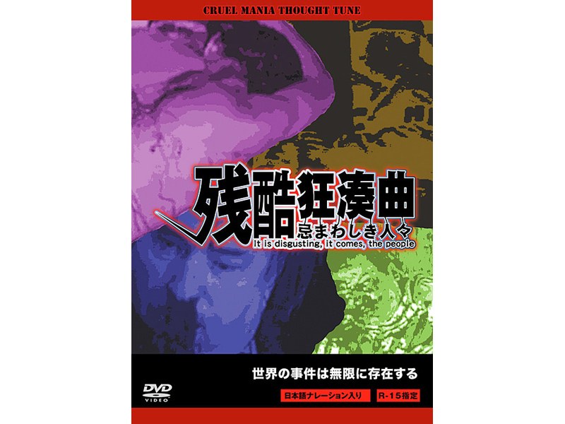 残酷狂奏曲 忌まわしき人々