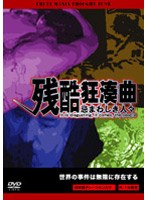 残酷狂奏曲 忌まわしき人々