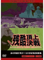 残酷頂上決戦 あの惨劇が再び！！20世紀残虐映像集