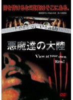 悪魔達の大陸 lost or death