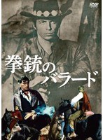 拳銃のバラード Ballata per un pistolero のパッケージ
