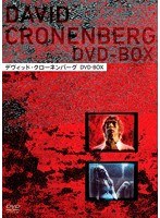 デヴィッド・クローネンバーグ DVD-BOX のパッケージ