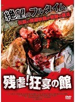 残虐！狂宴の館のポスター