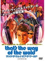 ザッツ・ザ・ウェイ・オブ・ザ・ワールド リストアHDマスター版 のパッケージ