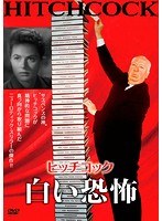 白い恐怖 のパッケージ