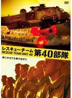 レスキューチーム 第40部隊 のパッケージ
