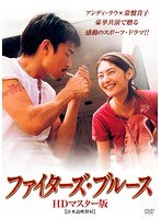 ファイターズ・ブルース ファイターズ・ブルース