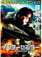 インターセプター のパッケージ