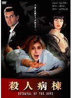 殺人病棟 のパッケージ