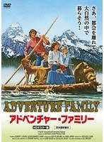 アドベンチャー・ファミリー HDマスター版 のパッケージ