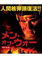 メン・オブ・ウォー HDマスター版 のパッケージ