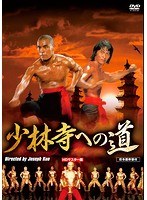 少林寺への道 HDマスター版 のパッケージ