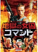 地獄の女囚コマンド HDマスター版 のパッケージ
