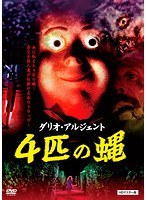 4匹の蝿 4匹の蝿