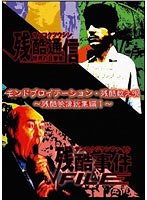 モンドプロイテーション・残酷数え唄〜残酷映像総集編1〜