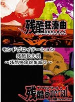 モンドプロイテーション・残酷数え唄〜残酷映像総集編2〜