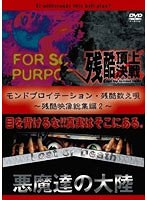 モンドプロイテーション・残酷数え唄 〜残酷映像総集編3〜