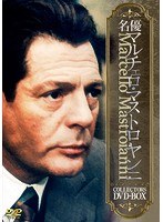 名優マルチェロ・マストロヤンニ COLLECTORS DVD-BOX のパッケージ