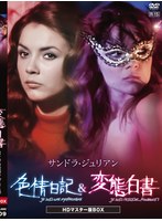 サンドラ・ジュリアン 色情日記＆変態白書 HDマスター版BOX のパッケージ