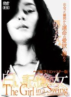 白い記憶の女〜ヘア解禁版〜 のパッケージ