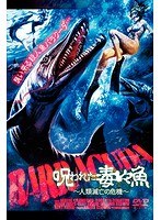 呪われた毒々魚〜人類滅亡の危機〜 のパッケージ