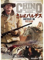 さらばバルデス HDマスター版 のパッケージ