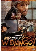 復讐のガンマン・ジャンゴ HDマスター版 のパッケージ