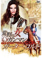 荒野の女ガンマン/ガーター・コルト のパッケージ