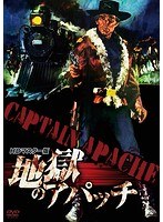 地獄のアパッチ HDマスター版 のパッケージ