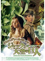 クロエ・グレース・モレッツ ジャックと天空の巨人 のパッケージ