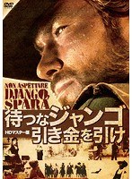 待つなジャンゴ引き金を引け HDマスター版 のパッケージ