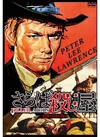 さらば殺し屋 HDマスター版 のパッケージ
