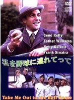 TAKE ME OUT TO THE BALL GAME 私を野球に連れてって！ のパッケージ