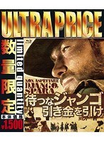 ウルトラプライス版 待つなジャンゴ引き金を引け （数量限定版 ブルーレイディスク）