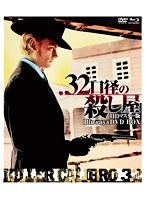 ウルトラプライス版 .32口径の殺し屋 HDマスター版 blu-ray＆DVD BOX《数量限定版》 （ブルーレイディスク）