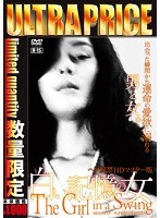 ウルトラプライス版 白い記憶の女〜ヘア解禁版〜《数量限定版》 のパッケージ