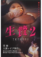 生贄2 のパッケージ