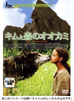 キムと森のオオカミ