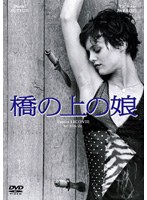 橋の上の娘 （再発売） のパッケージ