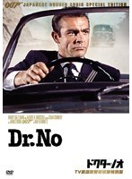 007/ドクター・ノオ【TV放送吹替初収録特別版】 のパッケージ