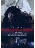 エクソシスト・キルズ のパッケージ
