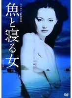 魚と寝る女 のパッケージ