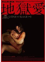 地獄愛 のパッケージ