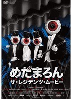 めだまろん/ザ・レジデンツ・ムービー のパッケージ