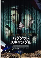 バグダッド・スキャンダル のパッケージ
